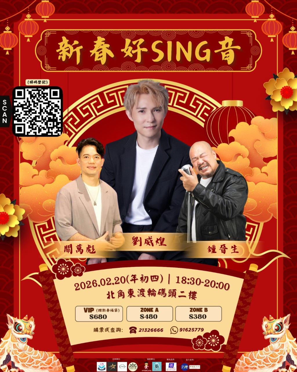 2月20日劉威煌等人駕到。