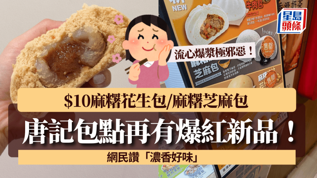 唐記包點再有爆紅新品!$10麻糬花生包/麻糬芝麻包 流心爆漿極邪惡 網民讚「濃香好味」