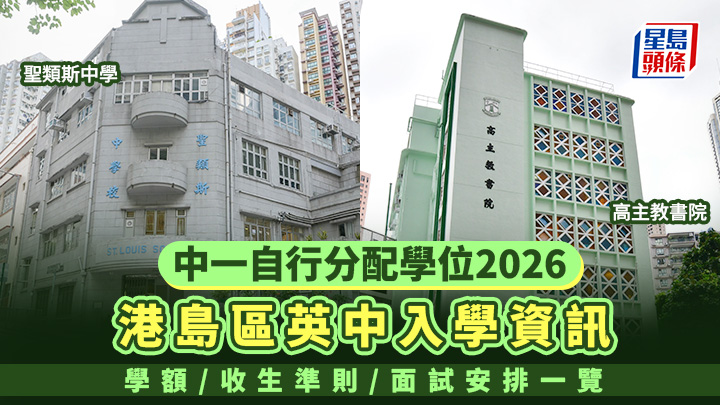 中一自行分配學位2026｜港島區英中入學資訊 學額/收生準則/面試安排一覽