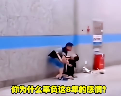 女子不斷拉扯男子,並哭著大喊「為什麼辜負這8年的感情」。影片截圖