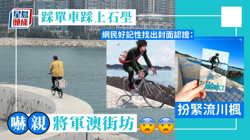 單車男驚險踩上將軍澳防波堤 網民憂心忡忡:一跣胎就衝落海