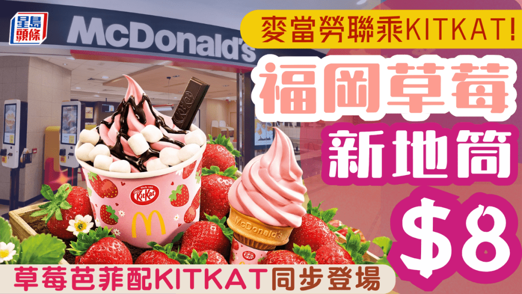 $8草莓新地筒！麥當勞限時推出KITKAT福岡草莓威化味新地系列 麻糬芭菲同步登場