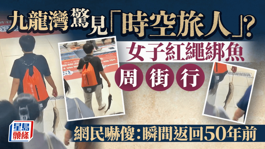 九龍灣驚見「時空旅人」? 女子紅繩綁魚周街行 網民嚇傻:瞬間返回50年前 九龍灣驚見「時空旅人」? 女子紅繩綁魚周街行 網民嚇傻:瞬間返回50年前