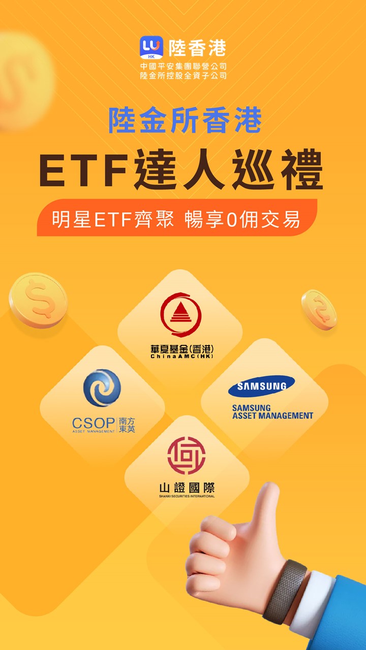 陸金所香港聯同多間資管公司，推出ETF交易優惠。
