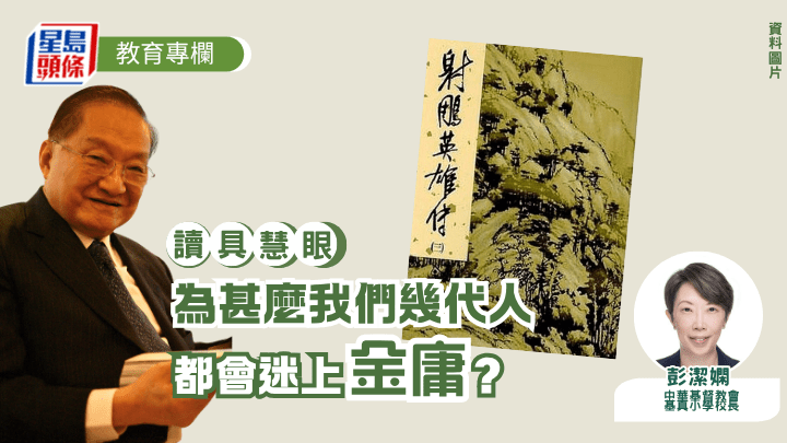  彭潔嫻 - 為甚麼我們幾代人都會迷上金庸？｜讀具慧眼（資料圖片）