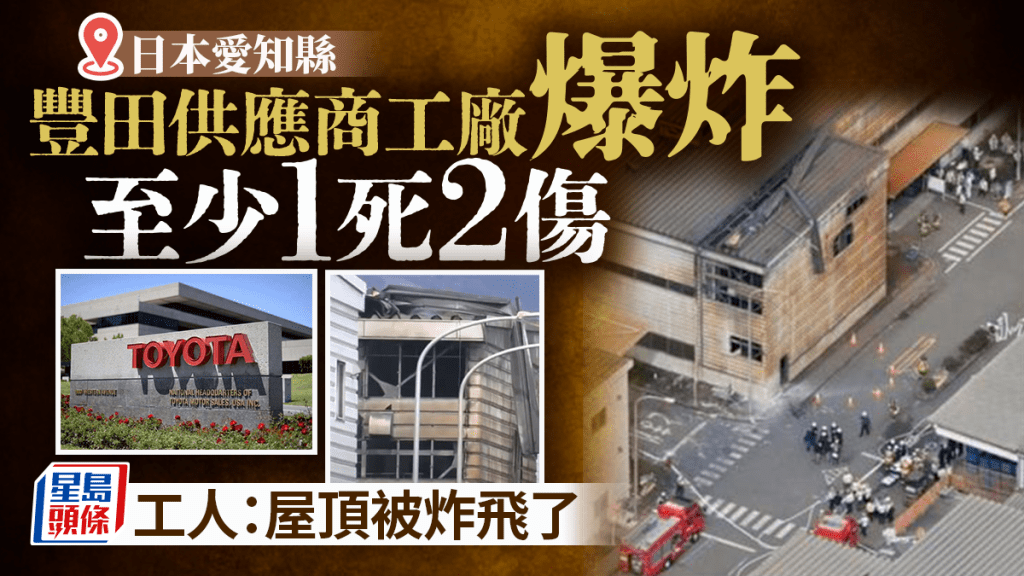 日豐田供應商愛知縣工廠爆炸 屋頂塌落至少1死2傷