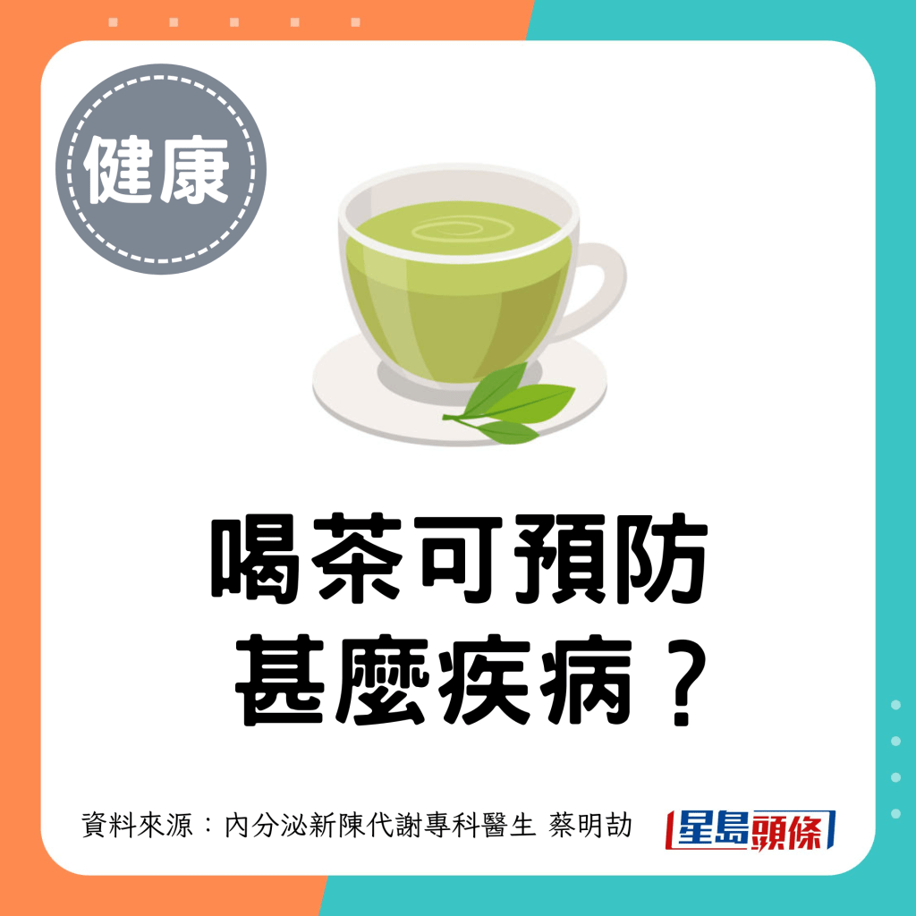 喝茶可預防甚麼疾病？