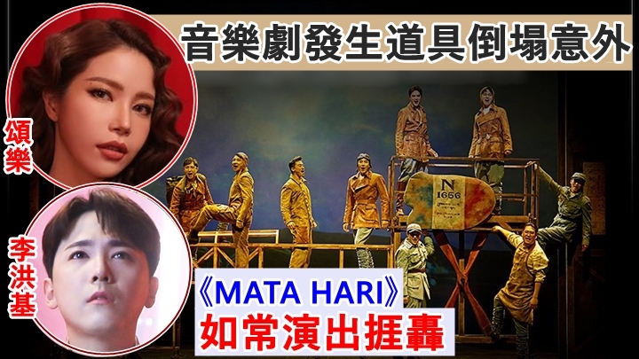 《MATA HARI》昨午發生道具倒塌意外，有演員受傷。 