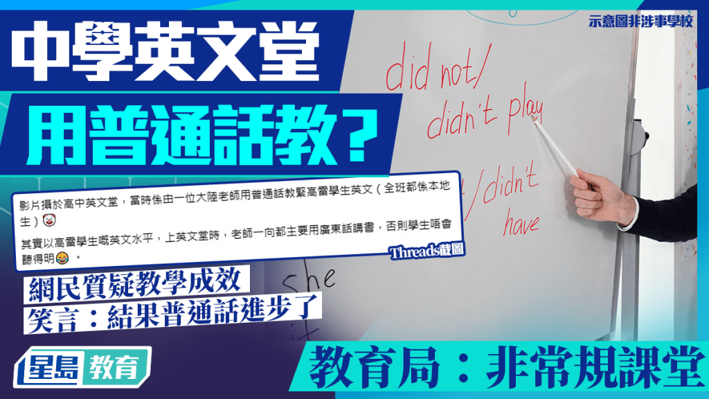 中學英文堂用普通話教？網民質疑教學成效 教育局：非常規課堂