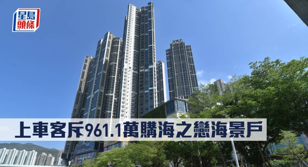上車客斥961.1萬購海之戀海景戶。