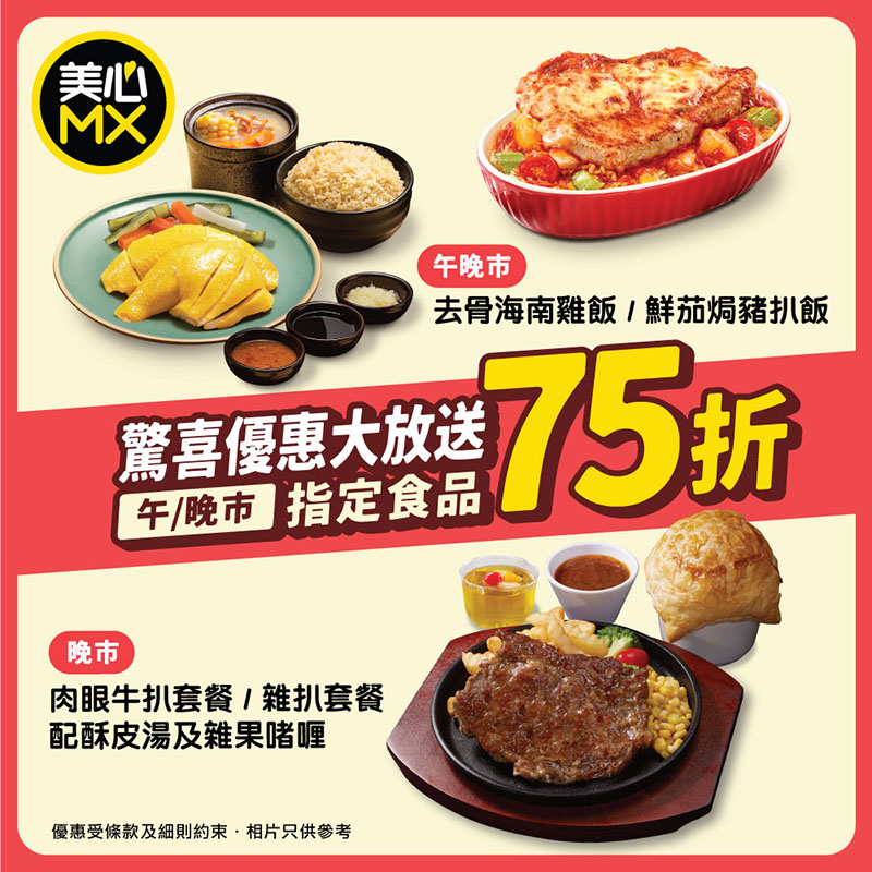 美心MX推出限時驚喜優惠，將三款超高人氣的招牌美食以75折發售。