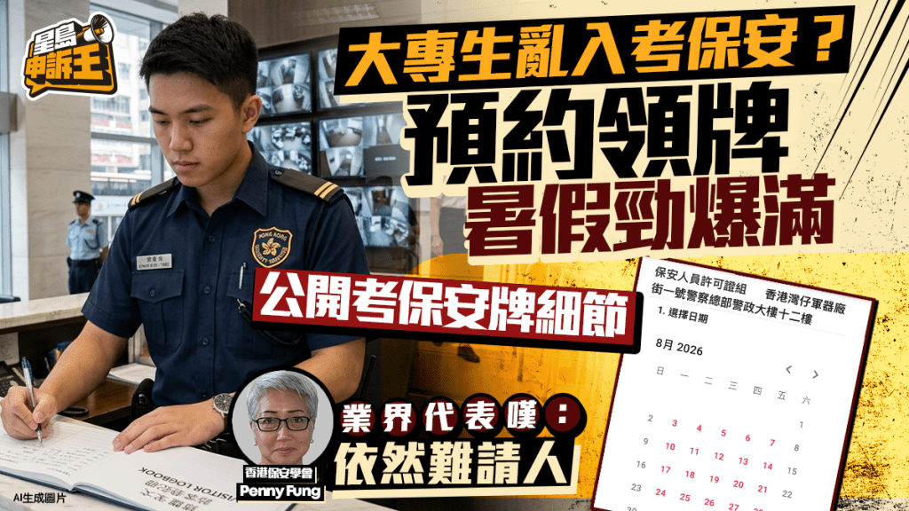 星島申訴王｜大專生亂入考保安？預約領牌暑假勁爆滿
