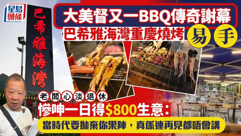  大埔巴希雅海灣重慶燒烤易手！ 老闆慘呻單日僅賺$800   網民歸咎2大死因勸新場主借鑑