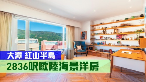 大潭紅山半島一座海景洋房,實用面積2836方呎,現以1.02億放售。