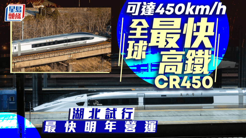 全球最快高鐵湖北試跑 CR450最快明年投入營運