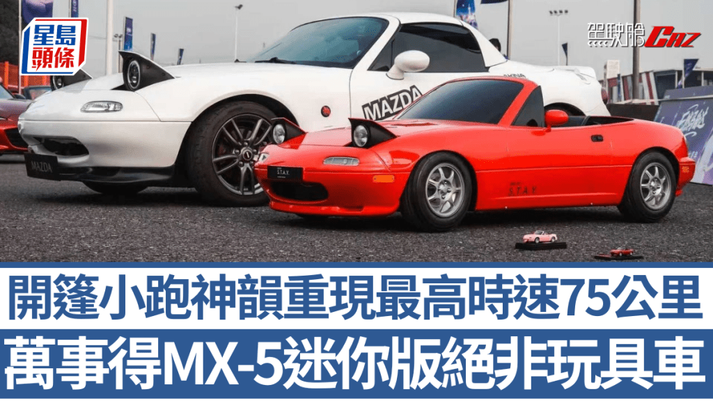 CarbonMiata跟end of S.T.A.Y兩大團隊聯手炮製出迷你版萬事得MX-5。