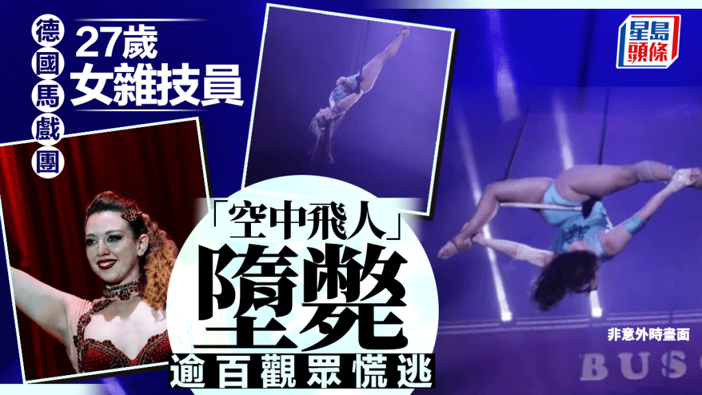 德國馬戲團空中飛人墜亡 百名觀眾尖叫逃散 27歲西班牙女雜技員殞命