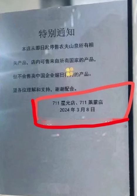 江蘇常州有7-11便利店貼出通告，指農夫山泉有媚日行為，決定停售。