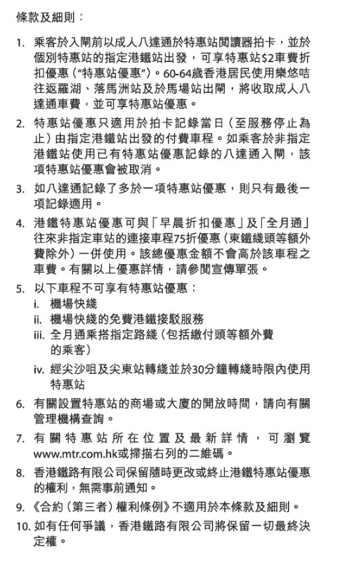 「港鐵$2特惠站」的使用方法相當簡單，「 用成人八達通拍一拍『港鐵特惠站』，並 於指定港鐵站入閘，即慳$2」（使用詳情 可參閱手條款及細則）。港鐵網頁截圖