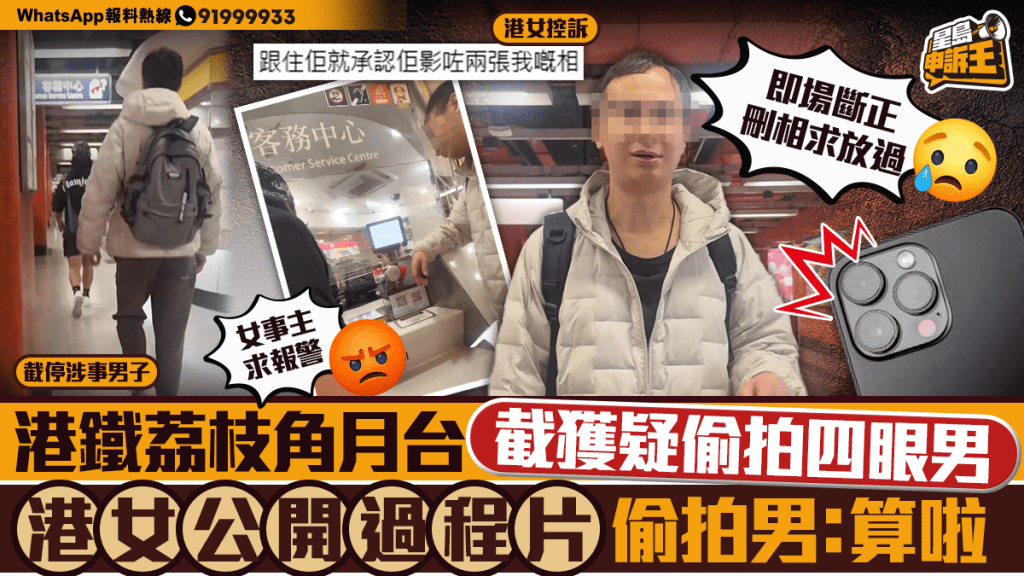 星島申訴王｜港鐵荔枝角月台 截獲疑偷拍四眼男 港女公開過程片 偷拍男：算啦