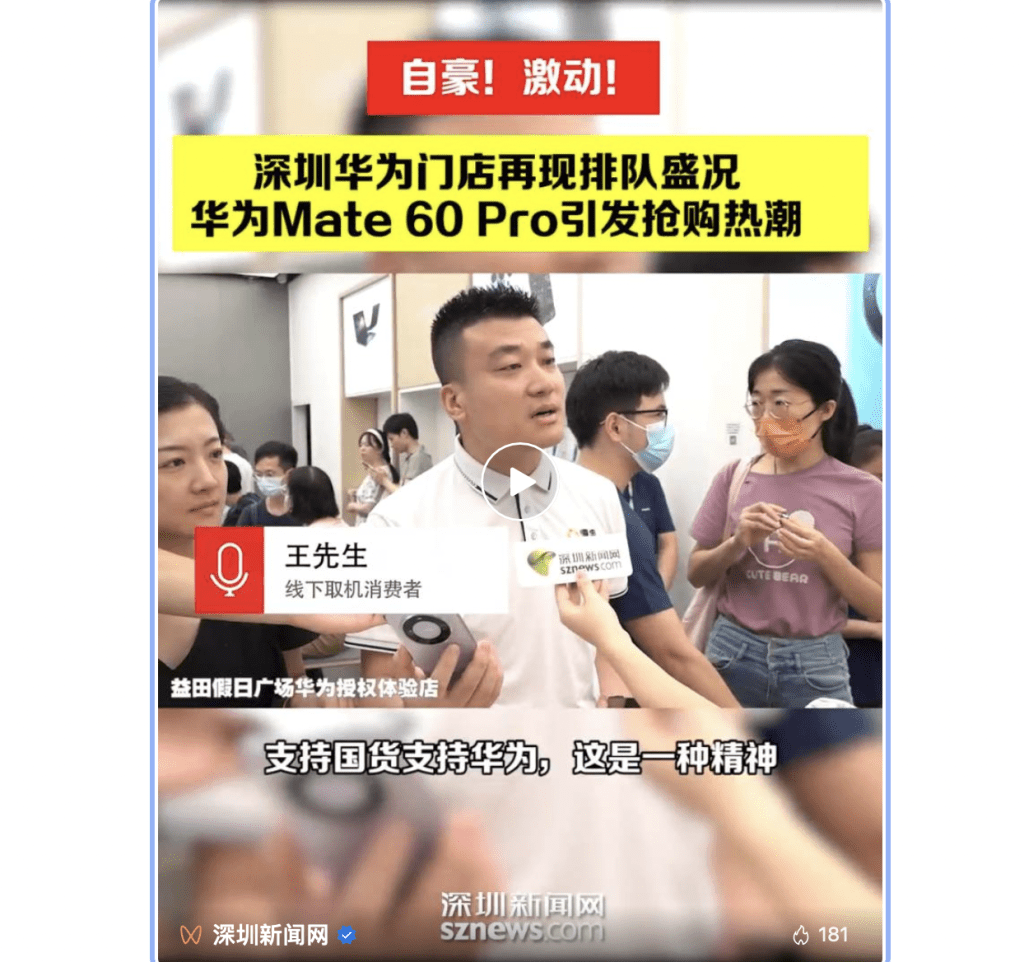 王先生接受深圳新聞網訪問表示，「支持國貨支持華為，這是一種精神」，他感到非常的驕傲和自豪。