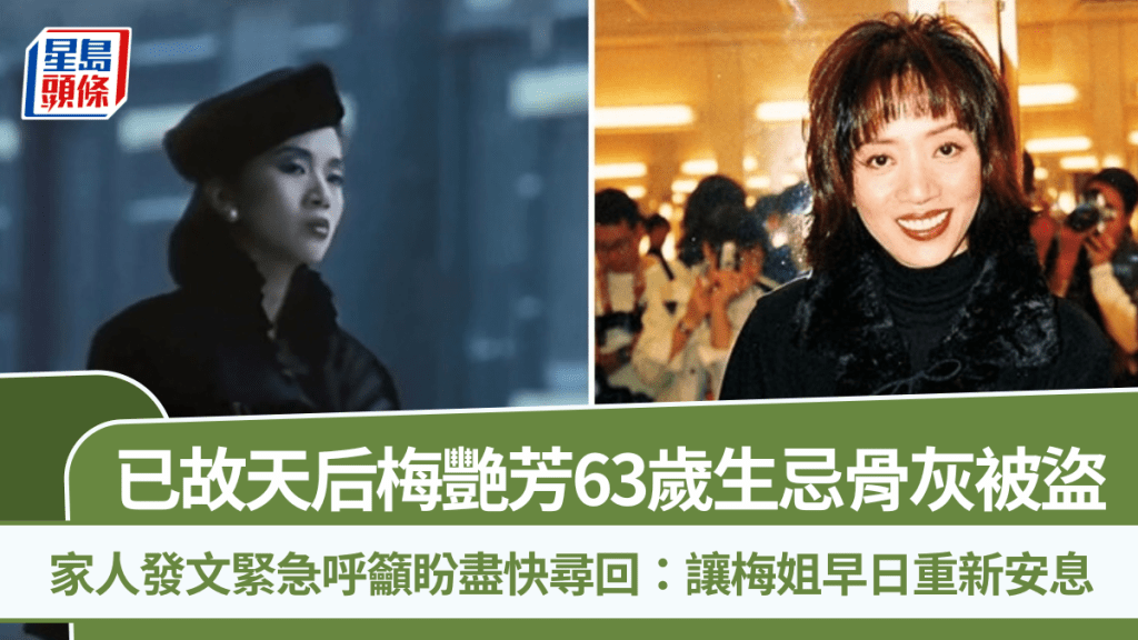 梅艷芳生忌骨灰驚爆被盜  家人發文緊急呼籲盼盡快尋回：讓梅姐早日重新安息