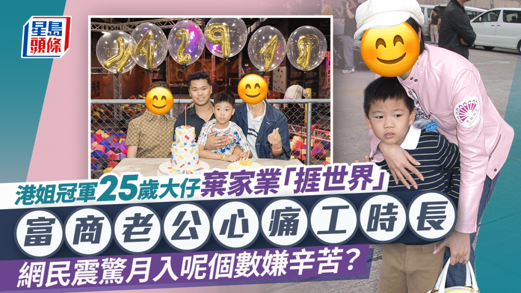 港姐冠軍25歲大仔棄家業選擇「捱世界」  富商老公心痛工時長  網民震驚月入呢個數嫌辛苦？