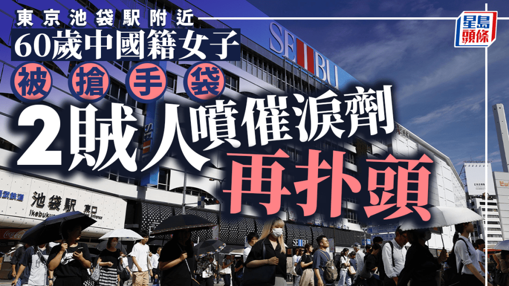 東京池袋︱60歲中國女遊客遭搶手袋  賊人噴催淚劑扑頭