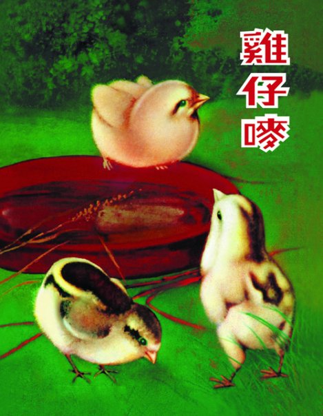 由中國近化畫家鄭定裕設計的雞仔嘜首代海報。（圖片來源：雞仔嘜Facebook）