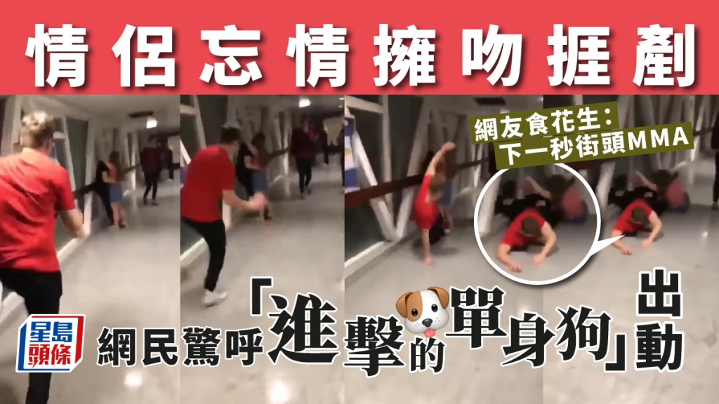 疑妒火中燒,紅衣男眼火爆衝前剷跌擁吻情侶。