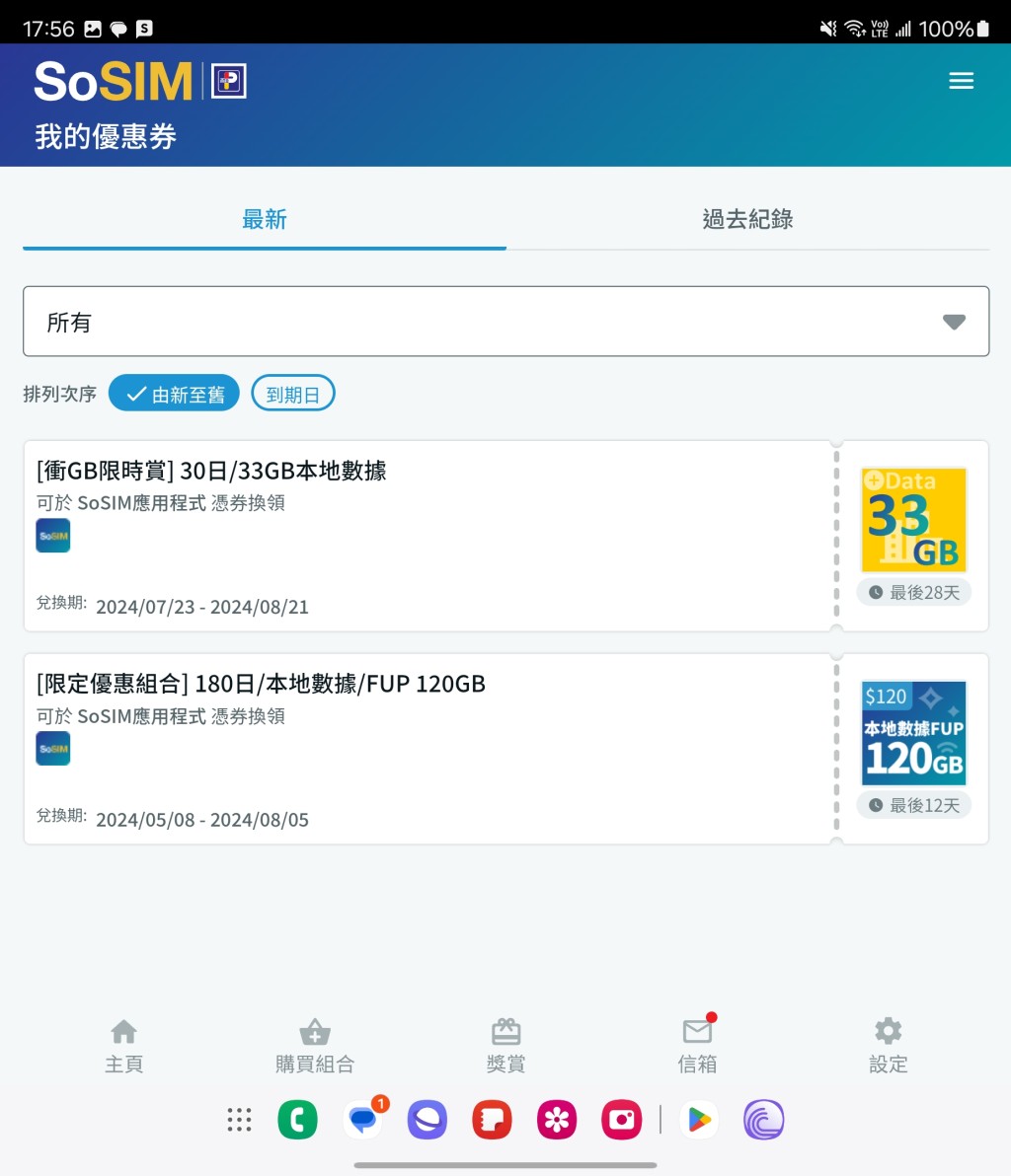 现有SoSIM用户的本地数据奖赏优惠券将存入「奖赏 > 我的优惠券」。