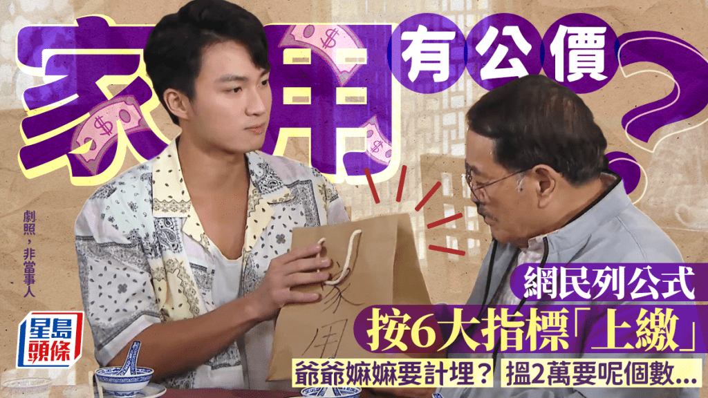 家用公價|網民列最新家用公式 按6大指標「上繳」父母 月薪$2萬要畀呢個數...