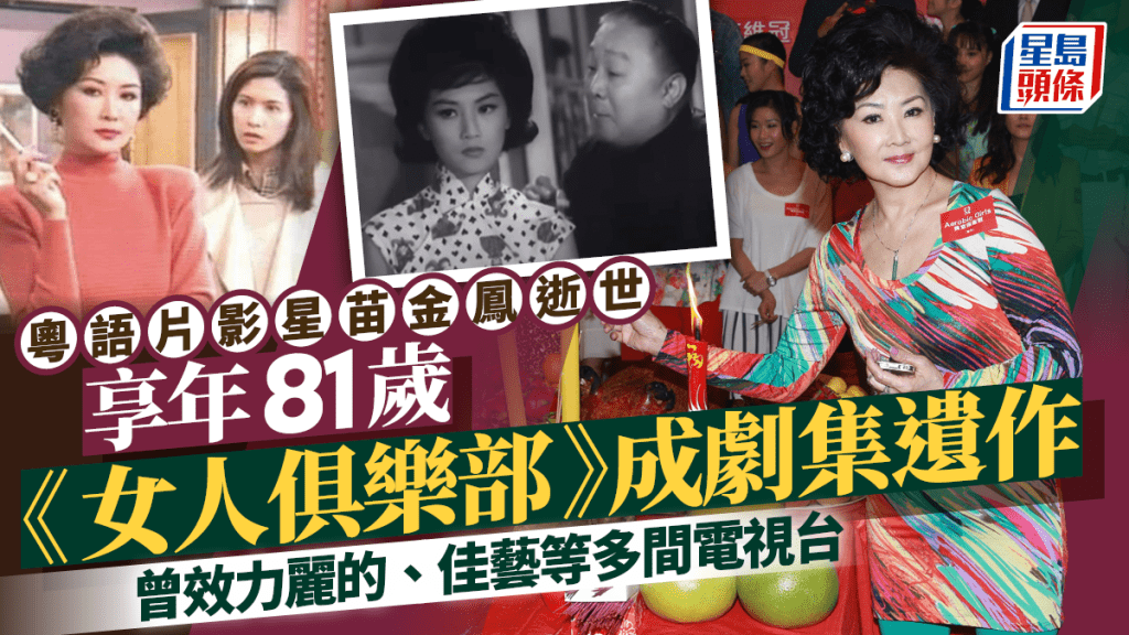 粵語片影星苗金鳳逝世享年81歲  《女人俱樂部》成劇集遺作 曾效力麗的、佳藝等多間電視台