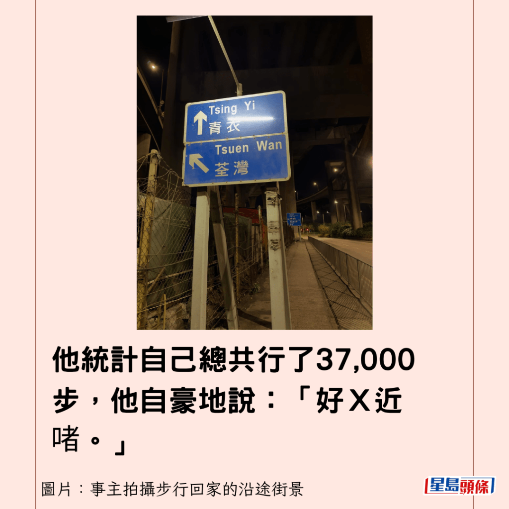 他统计自己总共行了37,000步，他自豪地说：「好Ｘ近啫。」