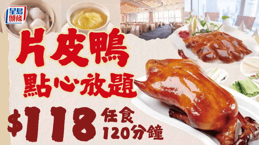 尖沙咀片皮鴨點心放題優惠！$118任食灌湯餃/小籠包60多款點心 兼歎180度維港靚景
