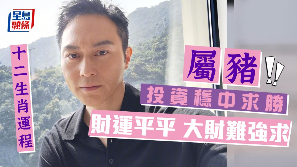 生肖運程｜屬豬財運平平 大財難強求 投資要避免風險 穩中求勝