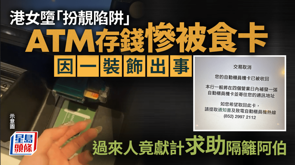 港女墮「扮靚陷阱」 ATM存錢慘被食卡 因一裝飾出事 過來人竟獻計求助隔籬阿伯｜Juicy叮