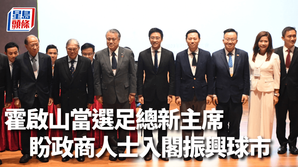 足總新一屆董事會由霍啟山(左四)當選主席,貝鈞奇(左一)升任會長。吳家祺攝