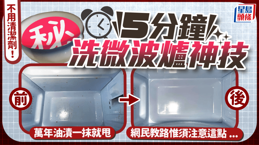 網民教路5分鐘洗微波爐神技 萬年油漬一抹就甩 惟須注意這一點...