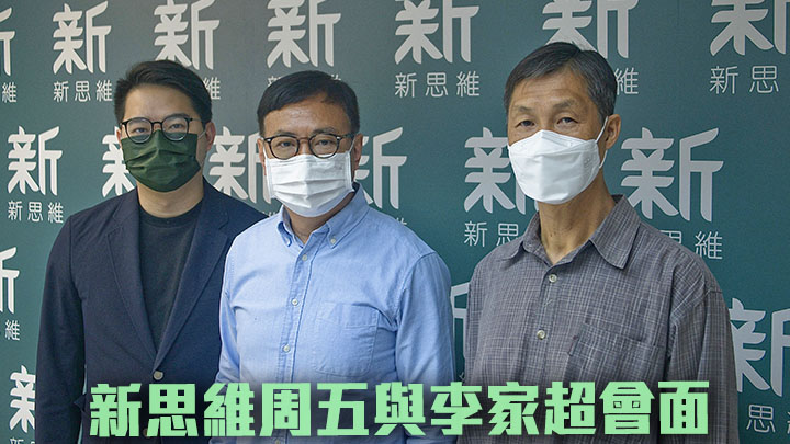 新思維表示將於周五與李家超見面。資料圖片