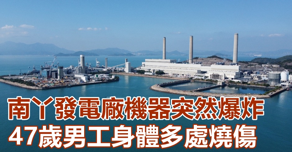 南丫發電廠機器突爆炸,47歲男工燒傷送院。網圖
