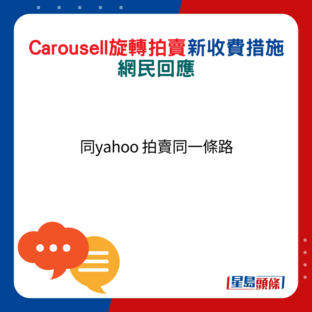 網民回應：同yahoo 拍賣同一條路