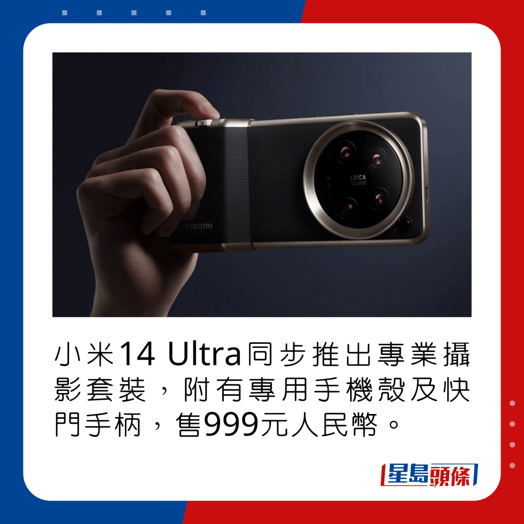 小米14 Ultra同步推出专业摄影套装，附有专用手机壳及快门手柄，售999元人民币。