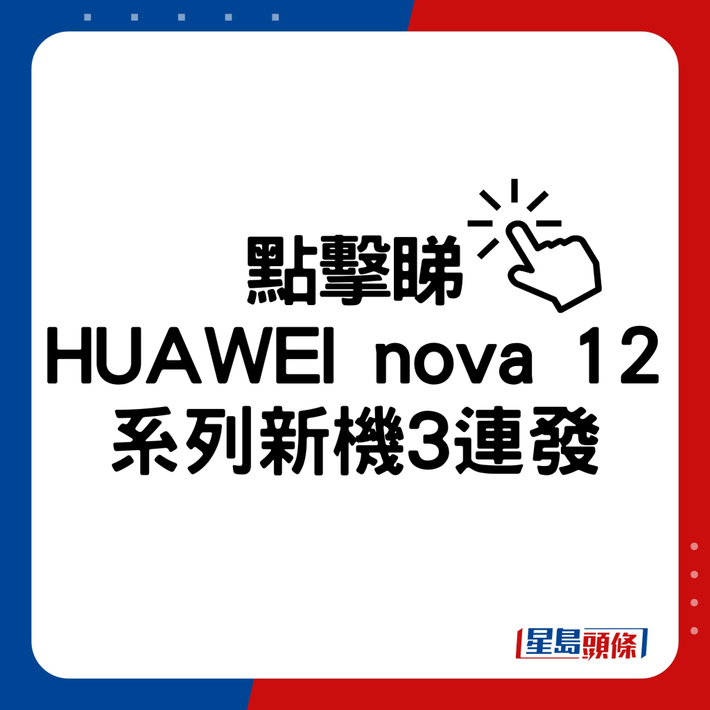 HUAWEI nova 12系列新機3連發