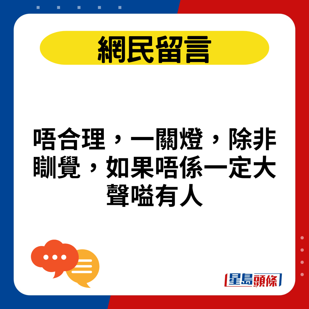 唔合理，一關燈，除非瞓覺，如果唔係一定大聲嗌有人