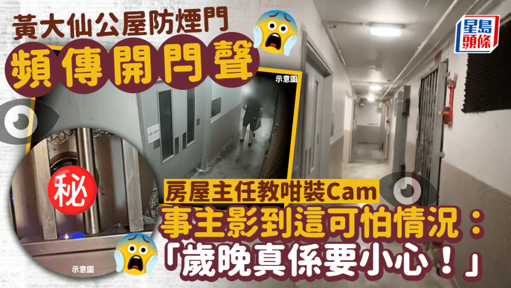 黃大仙公屋防煙門頻傳開閂聲 房屋主任教咁裝Cam 事主影到這可怕情況：「歲晚真係要小心！」