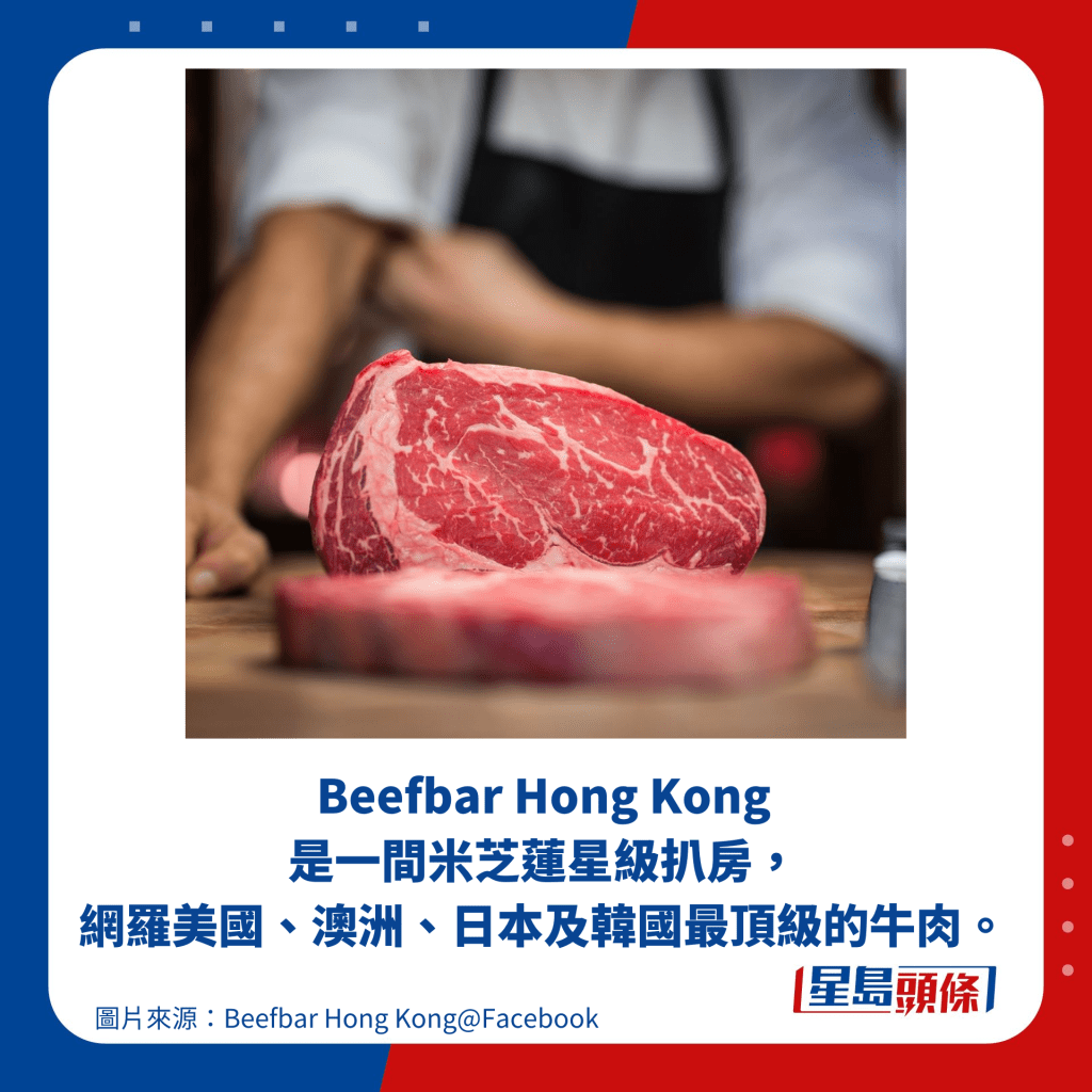 Beefbar Hong Kong 是一间米芝莲星级扒房， 网罗美国、澳洲、日本及韩国最顶级的牛肉。