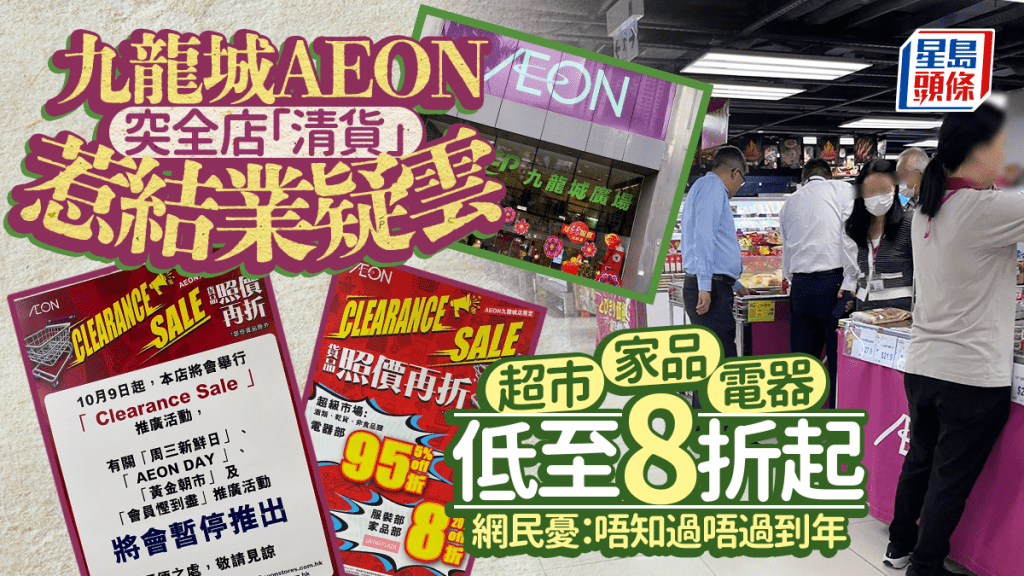 九龍城AEON突全店「清貨」惹結業疑雲!超市/家品/電器低至8折起 網民憂:唔知過唔過到年