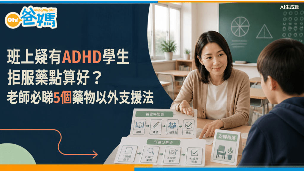 班上疑有ADHD學生拒服藥點算好？老師必睇5個藥物以外支援法