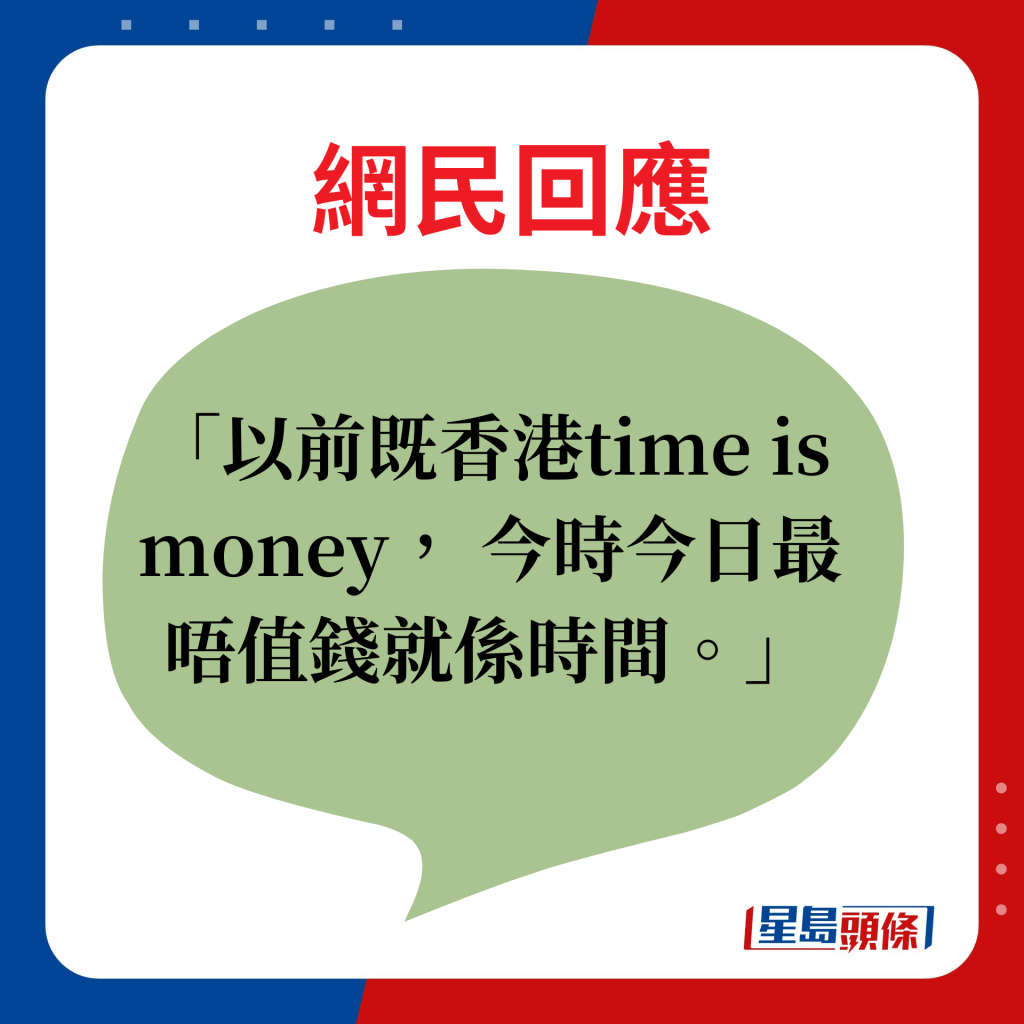 网民回应：以前既香港time is money， 今时今日最唔值钱就系时间。